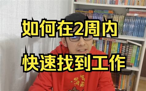 找到工作了|如何快速找到工作: 13 步骤